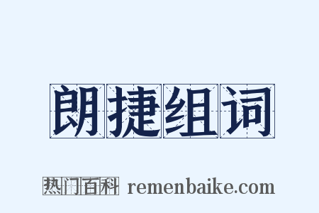 朗捷组词是什么意思的图片
